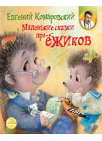 Маленькие сказки про ёжиков