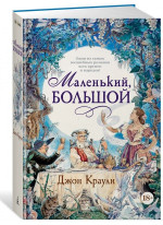 Маленький, большой