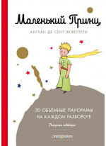 Маленький принц