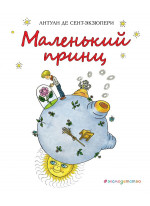 Маленький принц (илл. Х. Зматликовой)