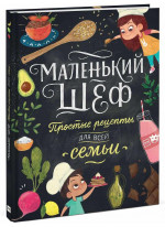 Маленький шеф. Простые рецепты для всей семьи