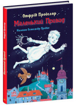 Маленький Привид