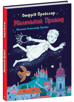 Маленький Привид