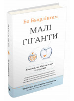 Малі гіганти. Компанії, що обрали велич, а не розмір