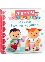 Малюк іде на горщик