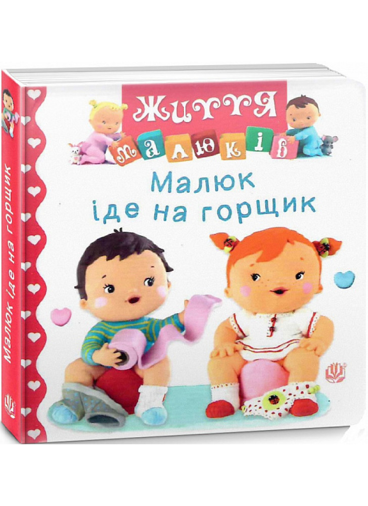 Малюк іде на горщик