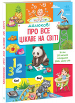 Малюкові про все цікаве на світі