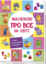 Малюкові про все на світі