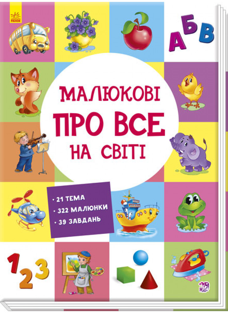 Малюкові про все на світі