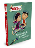 Малыш Николя. Прощайте, плохие оценки!