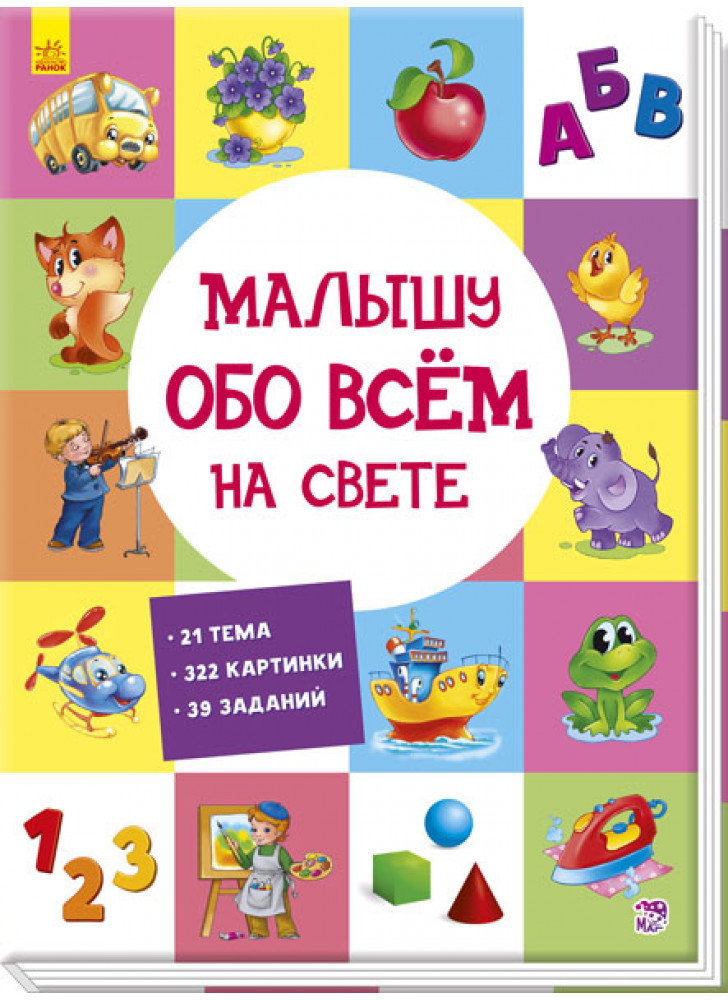 Малышу обо всём на свете