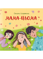 Мама-цьома