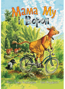 Мама Му і Ворон