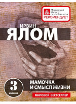 Мамочка и смысл жизни