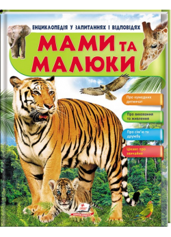 Мами та малюки. Енциклопедія у запитаннях та відповідях
