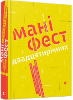 Маніфест двадцятирічних