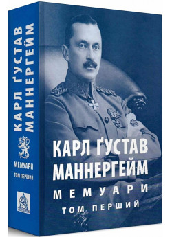 Карл Ґустав Маннергейм. Мемуари. У 2-х томах. Том 1