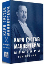 Карл Ґустав Маннергейм. Мемуари. У 2-х томах. Том 2
