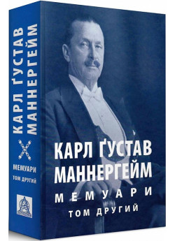 Карл Ґустав Маннергейм. Мемуари. У 2-х томах. Том 2