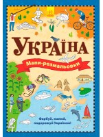Мапи. Атлас-розмальовка Україна