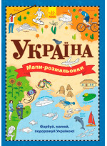Мапи. Атлас-розмальовка Україна