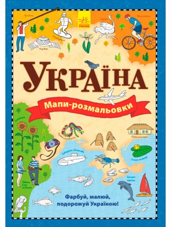 Мапи. Атлас-розмальовка Україна книга купить