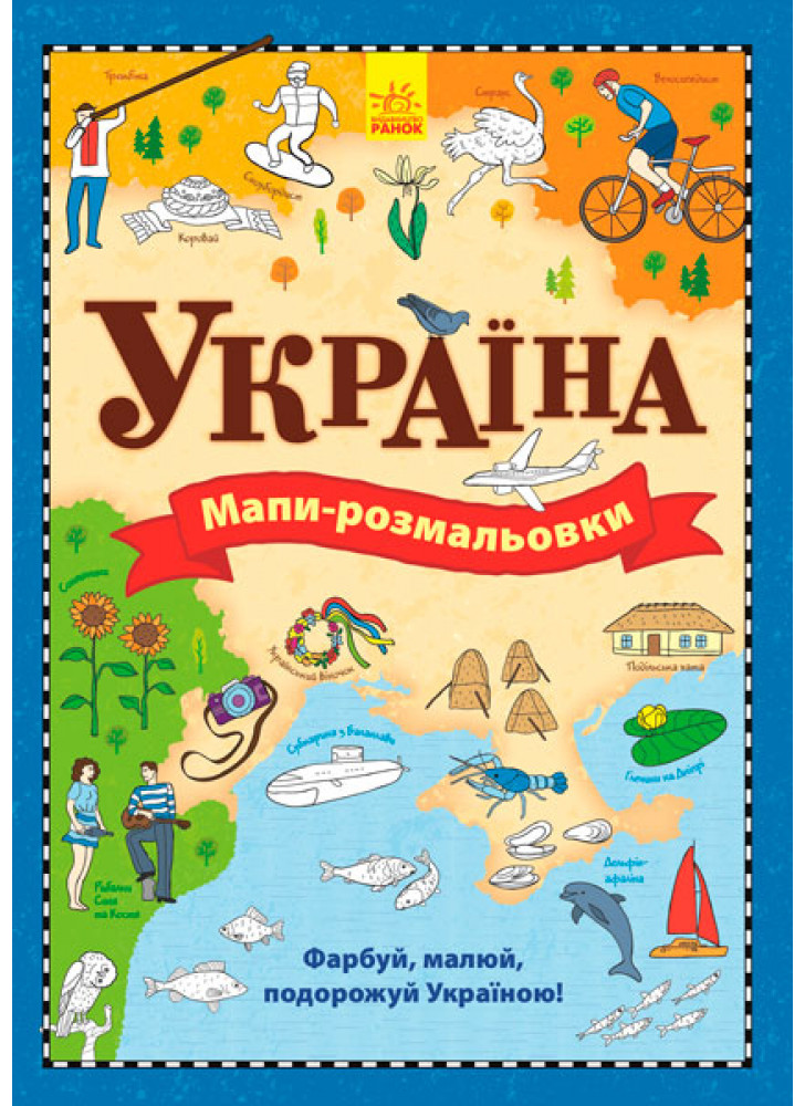 Мапи. Атлас-розмальовка Україна
