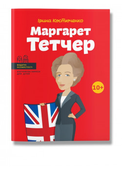 Маргарет Тетчер