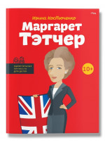 Маргарет Тэтчер