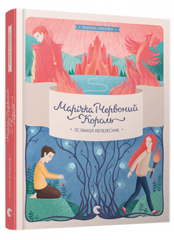 Марічка і Червоний Король. Останній перелесник