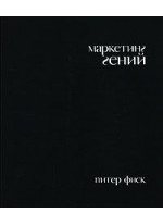 Маркетинг гений