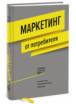 Маркетинг от потребителя