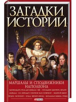 Маршалы и сподвижники Наполеона