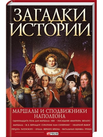 Маршалы и сподвижники Наполеона книга купить