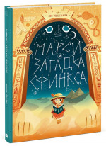 Марси и загадка Сфинкса. Том 2