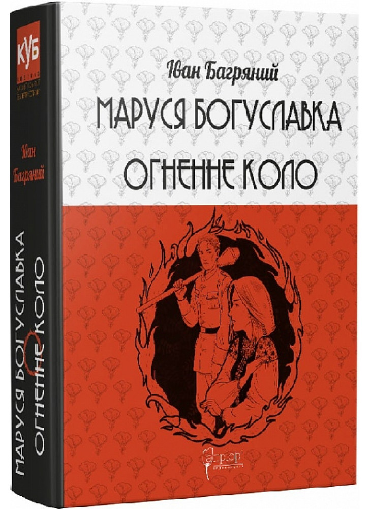 Маруся Богуславка. Огненне коло