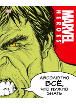 Marvel Heroes. Абсолютно всё, что нужно знать