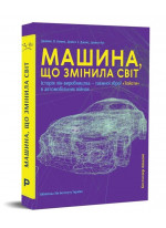 Машина, що змінила світ. Історія лін-виробництва — таємної зброї «Тойоти» в автомобільних війнах