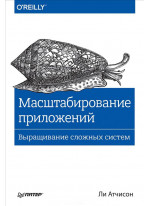 Масштабирование приложений. Выращивание сложных систем