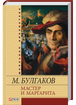 Мастер и Маргарита