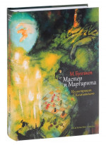 Мастер и Маргарита (илл. Г. Калиновского)