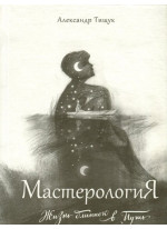 МастерологиЯ. Жизнь длиною в Путь МастерологиЯ. Жизнь длиною в Путь
