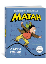 Матан. Краткий курс в комиксах