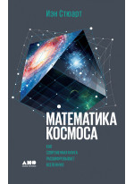 Математика космоса. Как современная наука расшифровывает Вселенную
