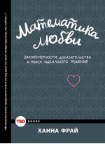Математика любви. Закономерности, доказательства и поиск идеального решения