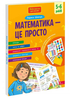Математика — це просто