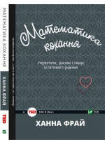 Математика кохання. Стереотипи, докази і пошук остаточного рішення