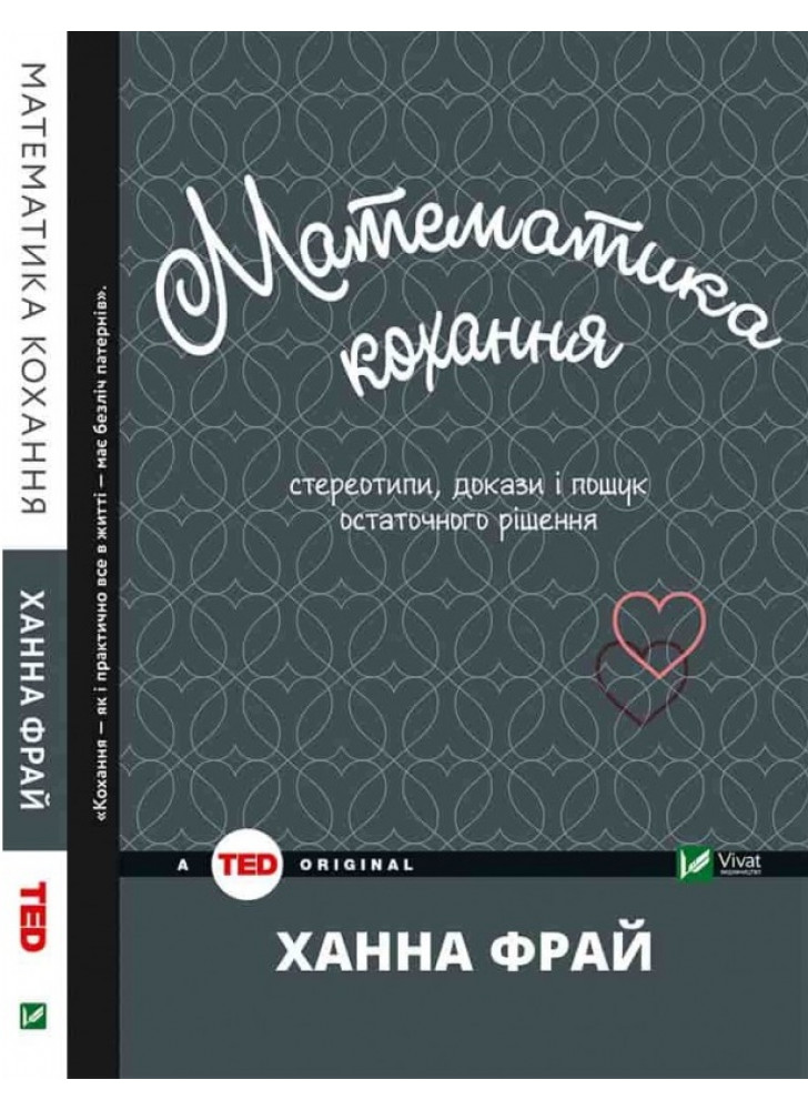 Математика кохання. Стереотипи, докази і пошук остаточного рішення