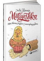 Matryoshka. Как вести бизнес с иностранцами