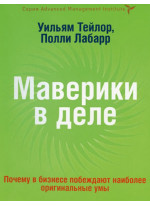 Маверики в деле. Почему в бизнесе побеждают наиболее оригинальные умы